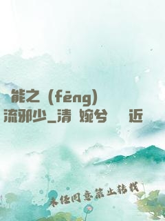 異能之風(fēng)流邪少